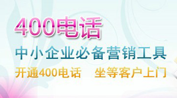 400電話營(yíng)銷(xiāo)