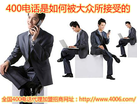 400電話(huà)代理
