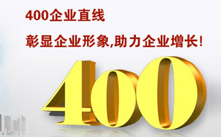 400電話彰顯企業(yè)形象，助力企業(yè)增長(zhǎng)