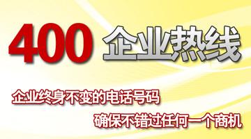 400企業(yè)熱線，企業(yè)終生不變的電話號(hào)碼