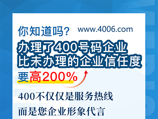 您知道嗎？辦理400號碼企業(yè)比未辦理企業(yè)信任要高