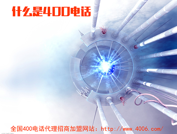 400電話代理是什么，如何代理400電話