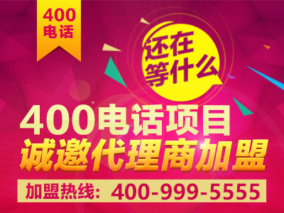 初次加盟，參加400電話招商需要什么條件