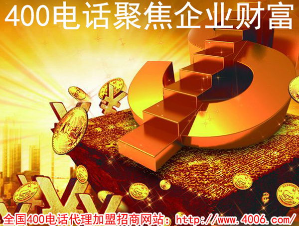 400電話加盟費(fèi)用是多少,得花多少錢(qián)？